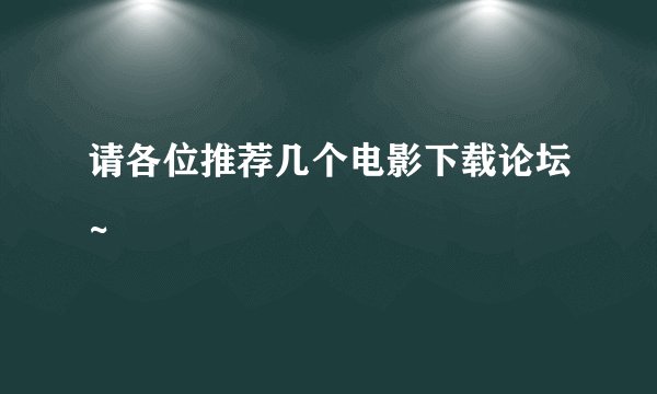 请各位推荐几个电影下载论坛~