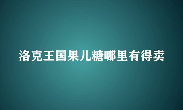 洛克王国果儿糖哪里有得卖