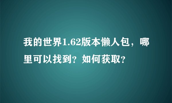 我的世界1.62版本懒人包，哪里可以找到？如何获取？
