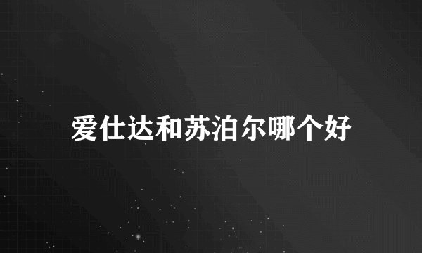 爱仕达和苏泊尔哪个好