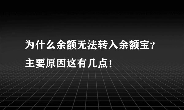 为什么余额无法转入余额宝?主要原因这有几点!