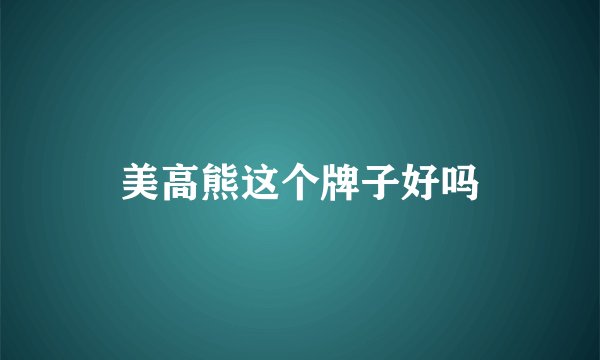 美高熊这个牌子好吗