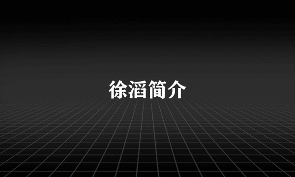 徐滔简介