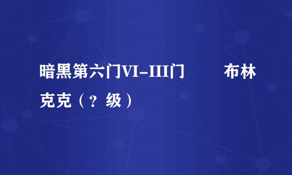暗黑第六门VI-III门   布林克克（？级）