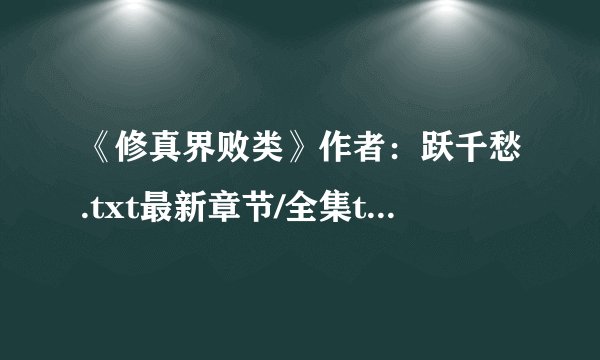 《修真界败类》作者：跃千愁.txt最新章节/全集txt免费下载