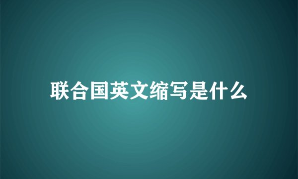 联合国英文缩写是什么