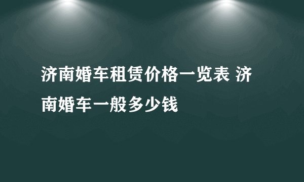 济南婚车租赁价格一览表 济南婚车一般多少钱