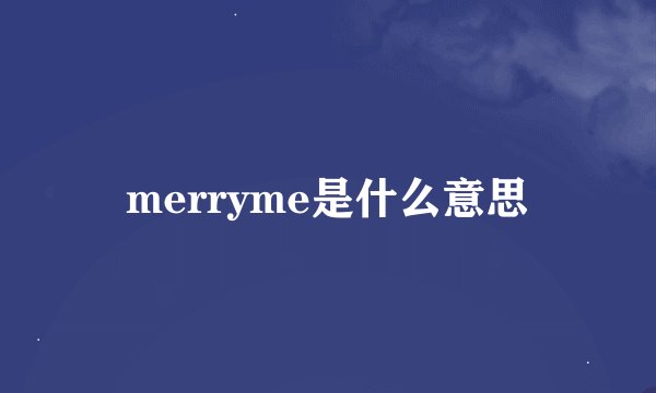 merryme是什么意思