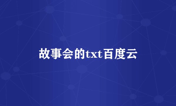 故事会的txt百度云