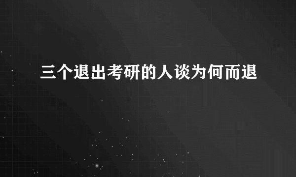 三个退出考研的人谈为何而退