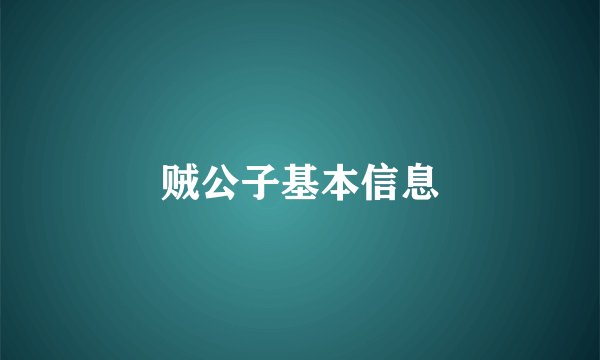 贼公子基本信息
