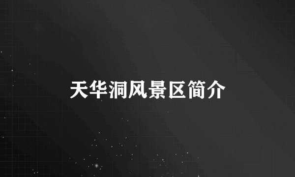 天华洞风景区简介