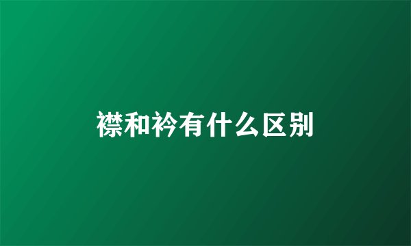 襟和衿有什么区别