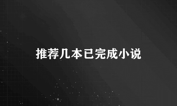 推荐几本已完成小说