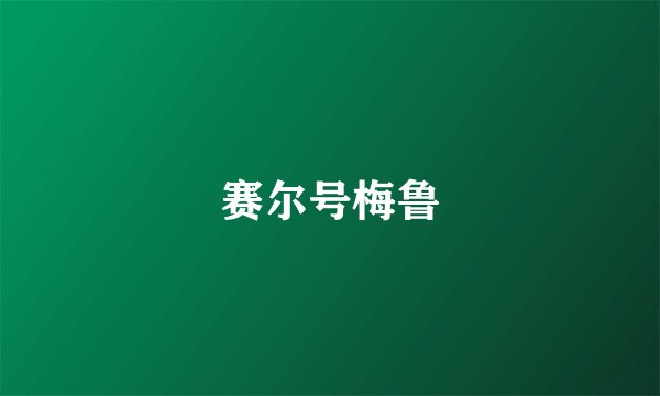 赛尔号梅鲁