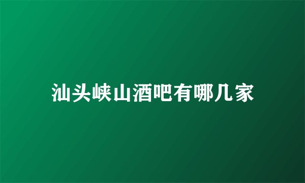 汕头峡山酒吧有哪几家