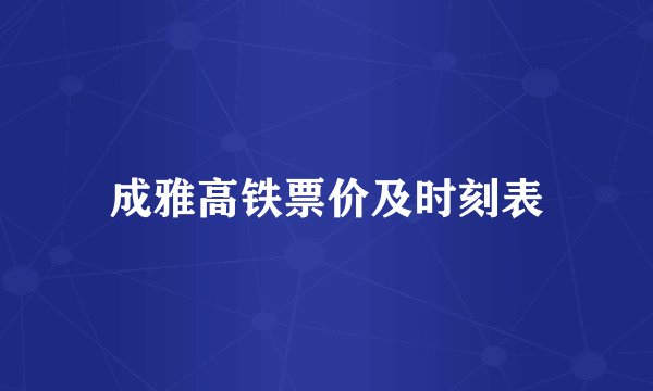 成雅高铁票价及时刻表