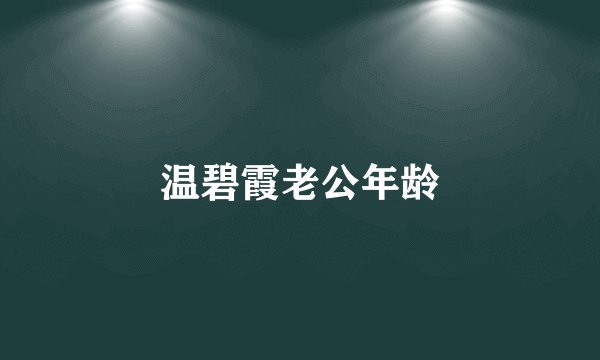 温碧霞老公年龄