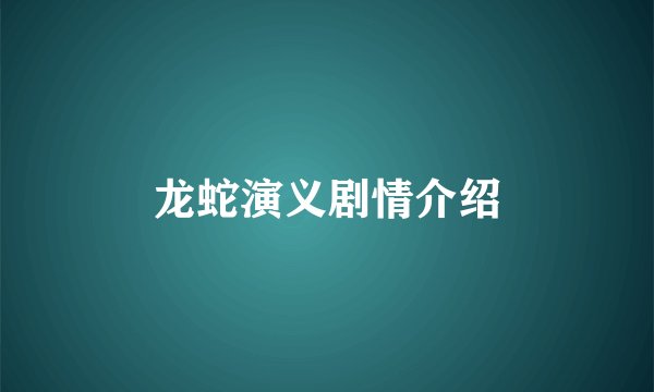 龙蛇演义剧情介绍