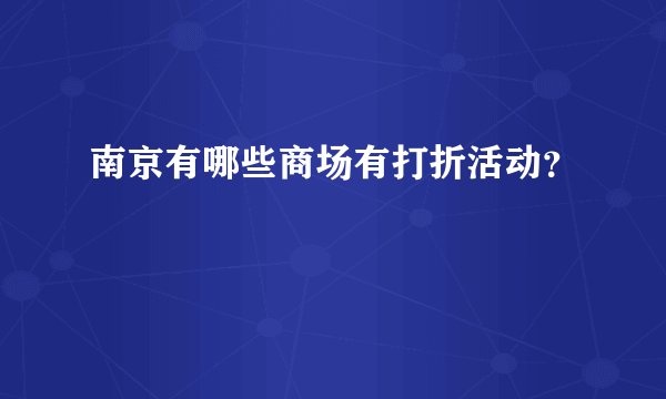 南京有哪些商场有打折活动？
