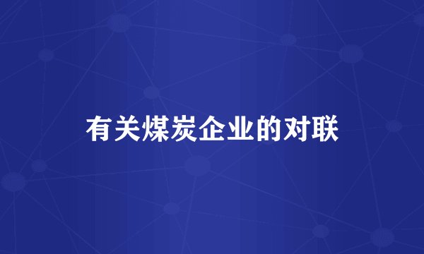 有关煤炭企业的对联