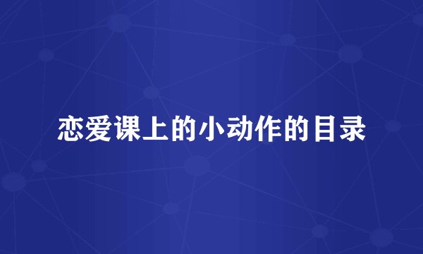 恋爱课上的小动作的目录