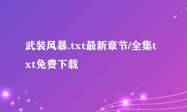 武装风暴.txt最新章节/全集txt免费下载