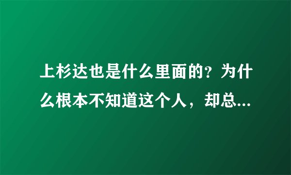 上杉达也是什么里面的？为什么根本不知道这个人，却总会潜意识的出现这个名字？