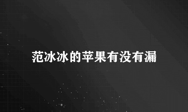 范冰冰的苹果有没有漏