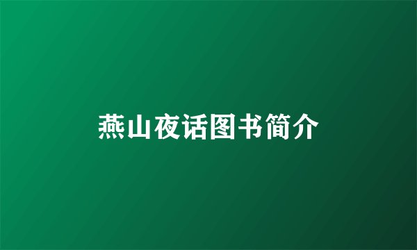 燕山夜话图书简介
