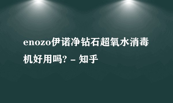 enozo伊诺净钻石超氧水消毒机好用吗? - 知乎