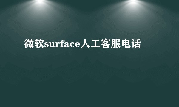 微软surface人工客服电话