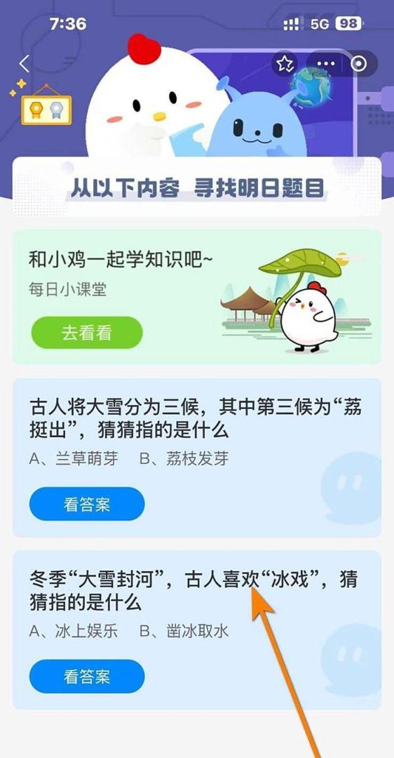 蚂蚁庄园12.6答案古人冬日 “冰戏” 指什么？