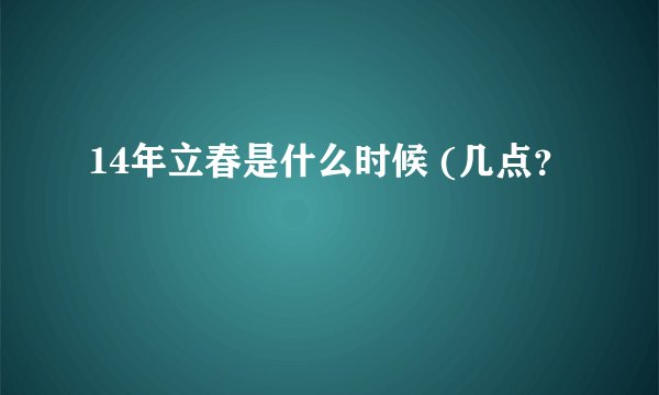 14年立春是什么时候 (几点？
