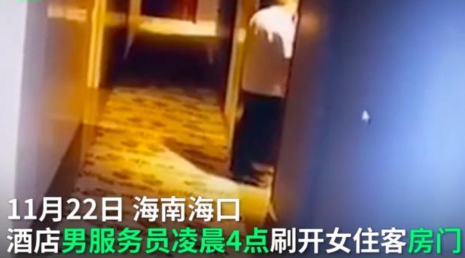 酒店男员工凌晨刷开女住客房门，酒店如何回应？