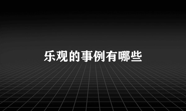 乐观的事例有哪些