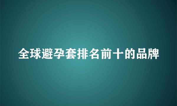 全球避孕套排名前十的品牌