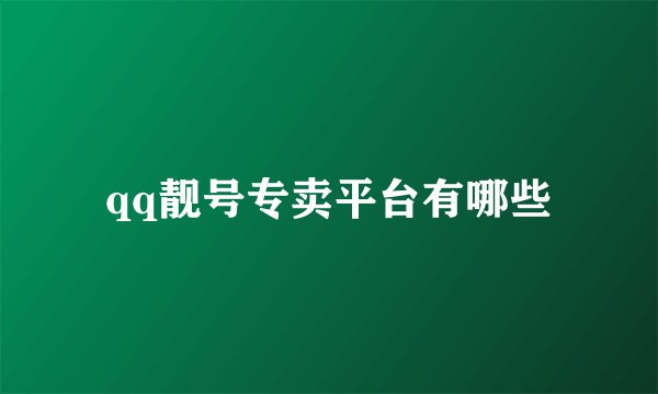 qq靓号专卖平台有哪些