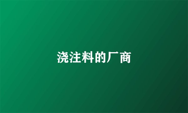 浇注料的厂商