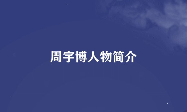 周宇博人物简介
