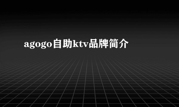 agogo自助ktv品牌简介