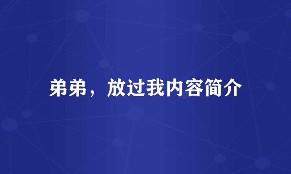 弟弟，放过我内容简介