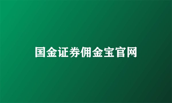 国金证券佣金宝官网