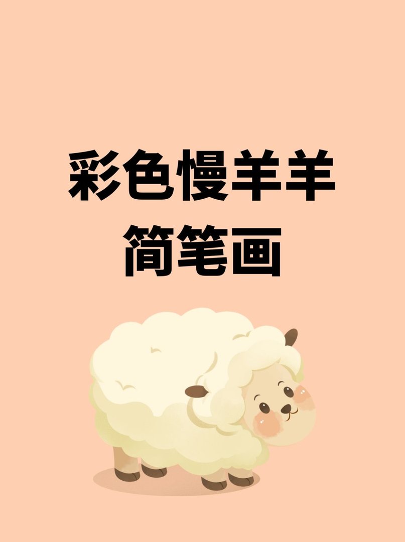 彩色慢羊羊简笔画