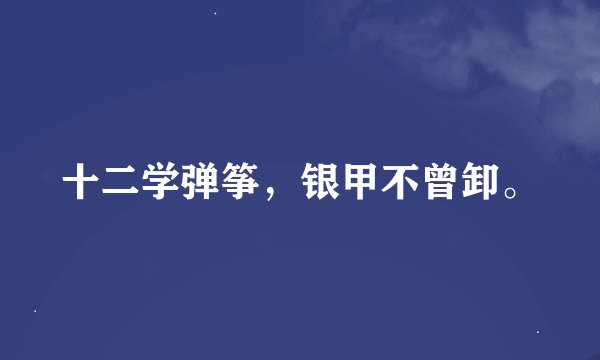 十二学弹筝，银甲不曾卸。