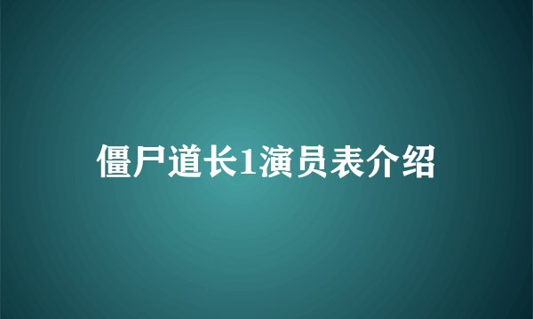 僵尸道长1演员表介绍
