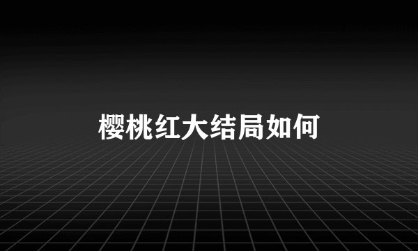 樱桃红大结局如何