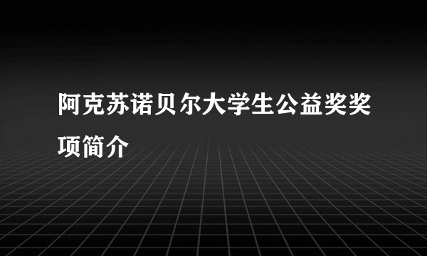 阿克苏诺贝尔大学生公益奖奖项简介