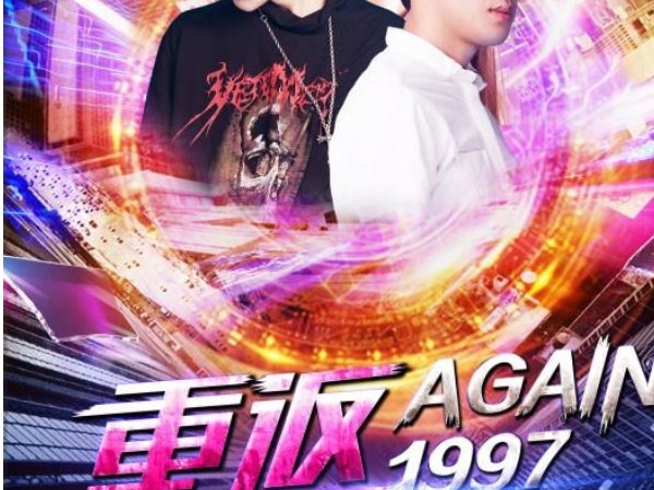 电影重返一九九七大结局