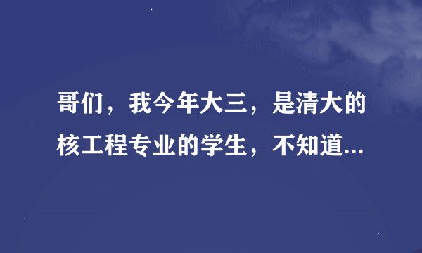 哥们，我今年大三，是清大的核工程专业的学生，不知道本科毕业去田湾核电站的待遇怎么样？最好有具体数字
